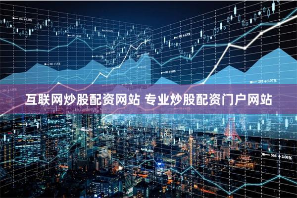 互联网炒股配资网站 专业炒股配资门户网站