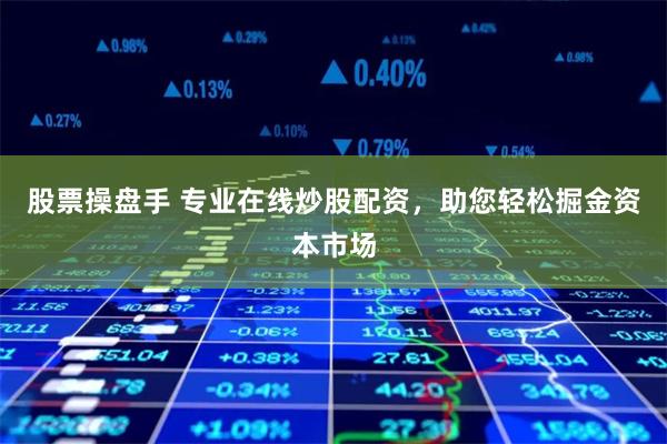 股票操盘手 专业在线炒股配资，助您轻松掘金资本市场