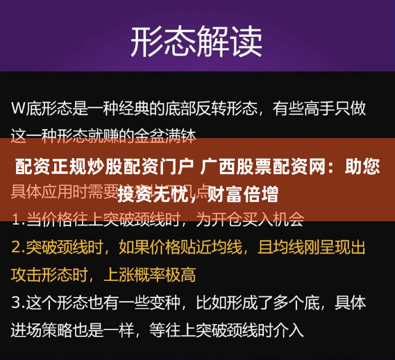 配资正规炒股配资门户 广西股票配资网：助您投资无忧，财富倍增